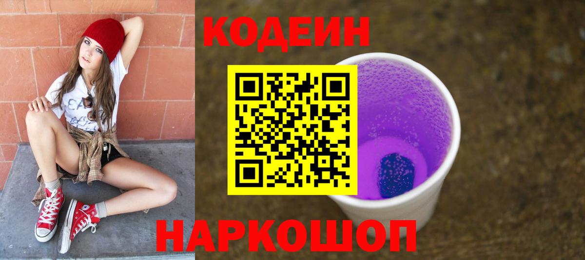Codein напиток Lean (лин)  Вход с VPN  Котельники  Codein Purple Drank 